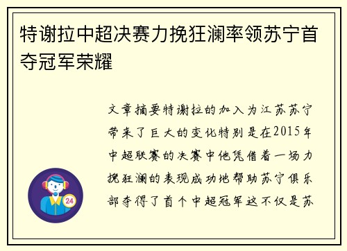 特谢拉中超决赛力挽狂澜率领苏宁首夺冠军荣耀