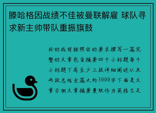 滕哈格因战绩不佳被曼联解雇 球队寻求新主帅带队重振旗鼓