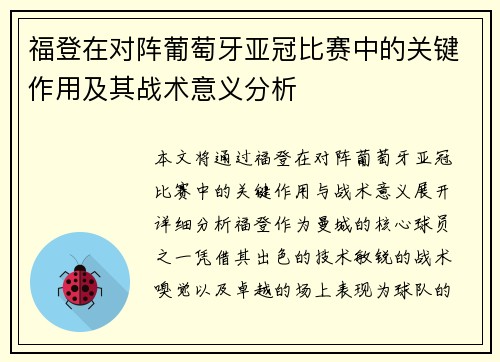 福登在对阵葡萄牙亚冠比赛中的关键作用及其战术意义分析