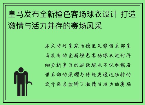 皇马发布全新橙色客场球衣设计 打造激情与活力并存的赛场风采