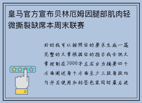 皇马官方宣布贝林厄姆因腿部肌肉轻微撕裂缺席本周末联赛