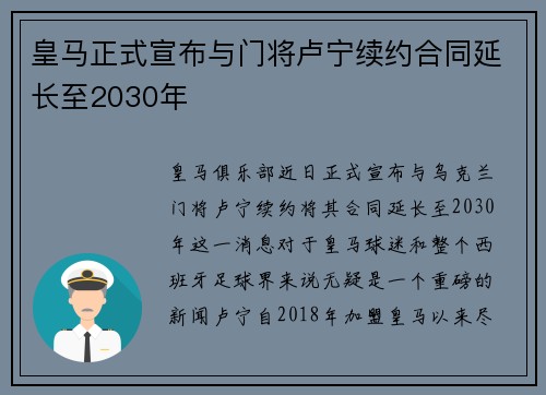皇马正式宣布与门将卢宁续约合同延长至2030年
