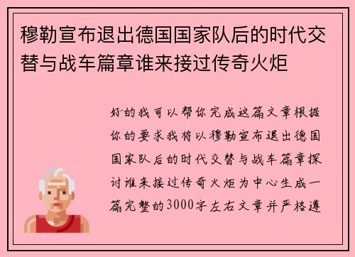 穆勒宣布退出德国国家队后的时代交替与战车篇章谁来接过传奇火炬