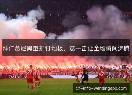 拜仁慕尼黑重扣钉地板，这一击让全场瞬间沸腾