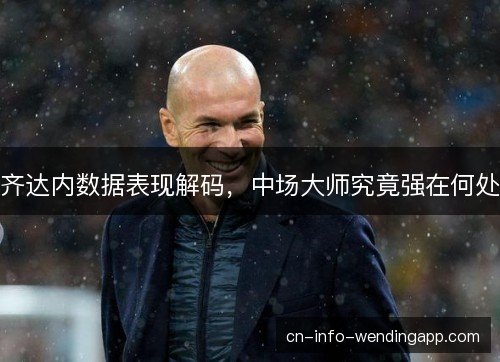 齐达内数据表现解码，中场大师究竟强在何处