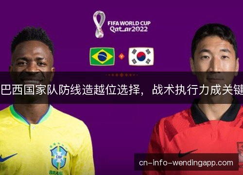 巴西国家队防线造越位选择，战术执行力成关键