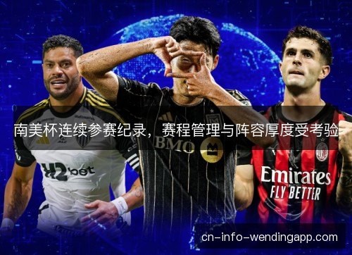 南美杯连续参赛纪录，赛程管理与阵容厚度受考验