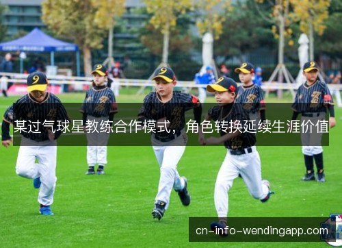 某过气球星教练合作模式，角色转换延续生涯价值