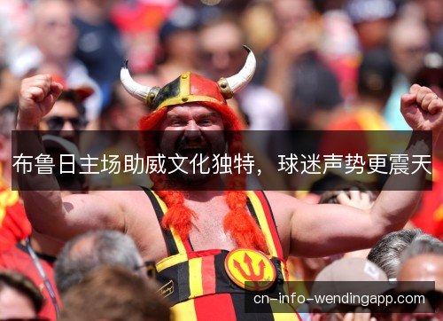 布鲁日主场助威文化独特，球迷声势更震天
