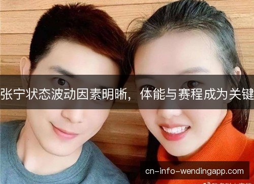 张宁状态波动因素明晰，体能与赛程成为关键