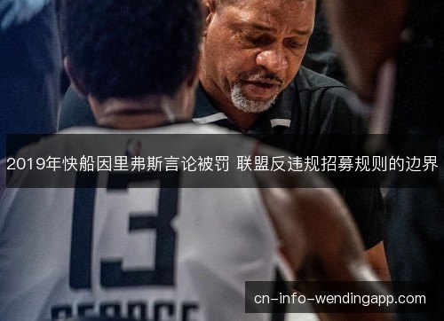 2019年快船因里弗斯言论被罚 联盟反违规招募规则的边界