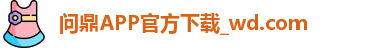问鼎娱乐下载